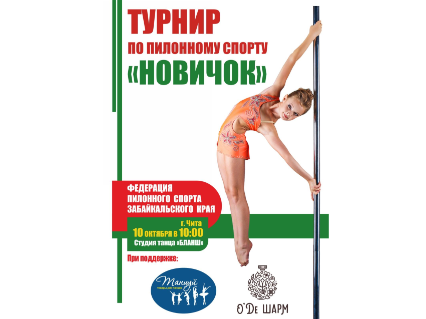 Впервые в Забайкалье пройдёт турнир по пилонному спорту «Новичок»